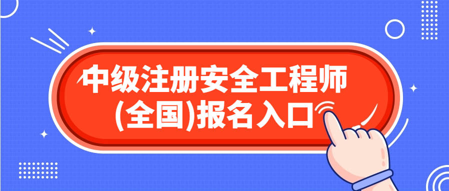 注冊(cè)安全工程師好考么,中級(jí)注冊(cè)安全工程師好考么  第2張
