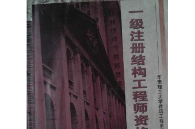 一級注冊結構工程師考點分布一級注冊結構工程師考點  第1張