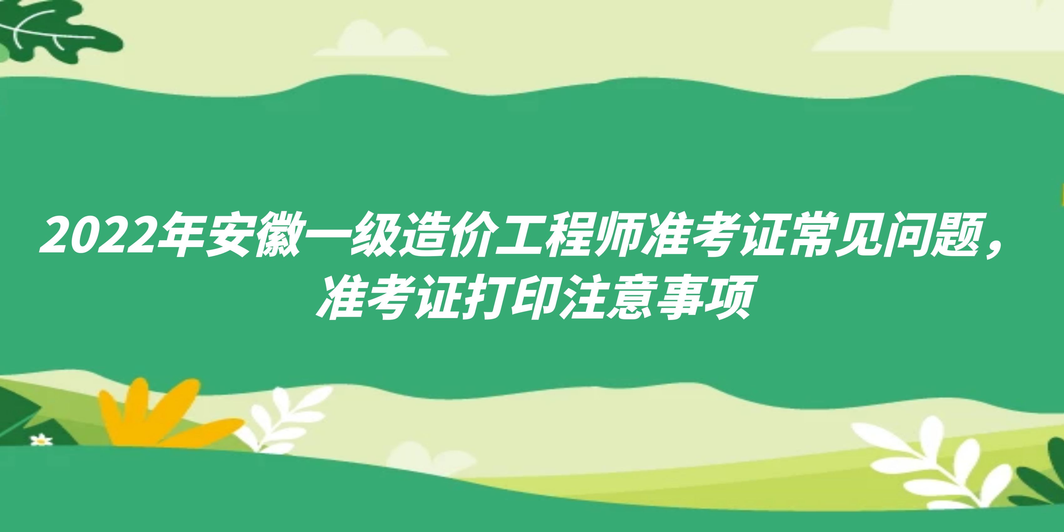 安徽造價工程師準考證打印時間安徽造價師報名時間2021官網  第1張