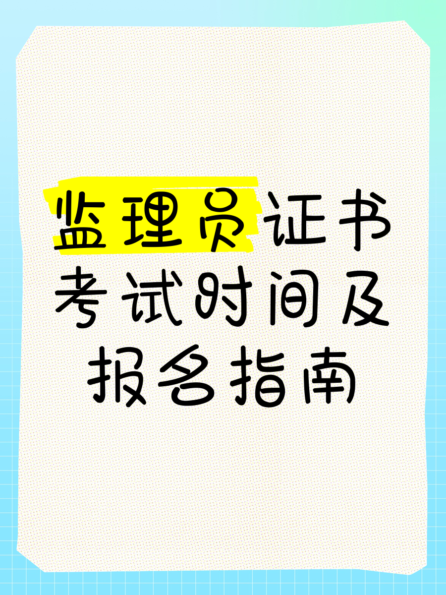 注冊(cè)監(jiān)理工程師免考注冊(cè)監(jiān)理工程師免考兩門(mén)的條件  第1張