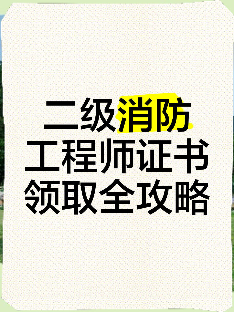 二級消防工程師考試科目題型,二級消防工程師的考試科目  第1張