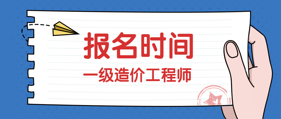 四川一級造價工程師報名費用,四川一級造價工程師報名  第1張