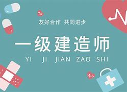 一級(jí)建造師證好考嗎幾個(gè)月才考得上一級(jí)建造師證好考嗎  第2張