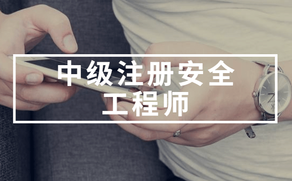 注冊(cè)安全工程師的繼續(xù)教育注冊(cè)安全工程師的繼續(xù)教育要求  第1張