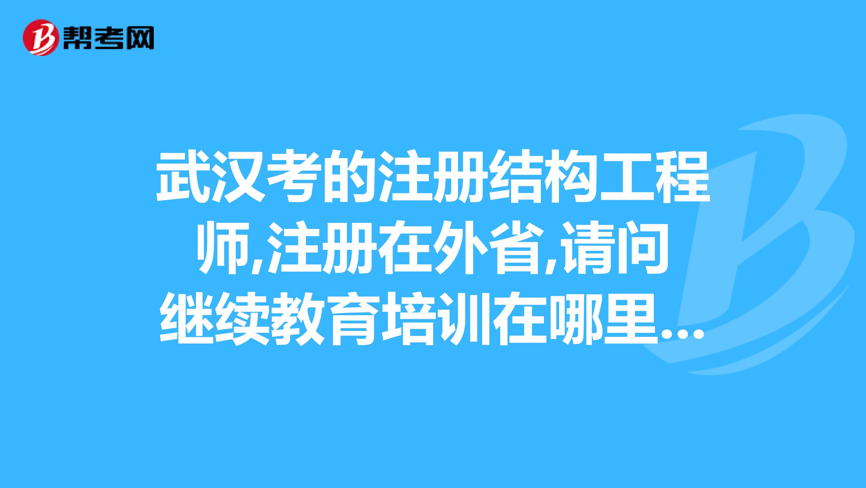 一級結構工程師繼續教育試題一級結構工程師培訓視頻  第2張