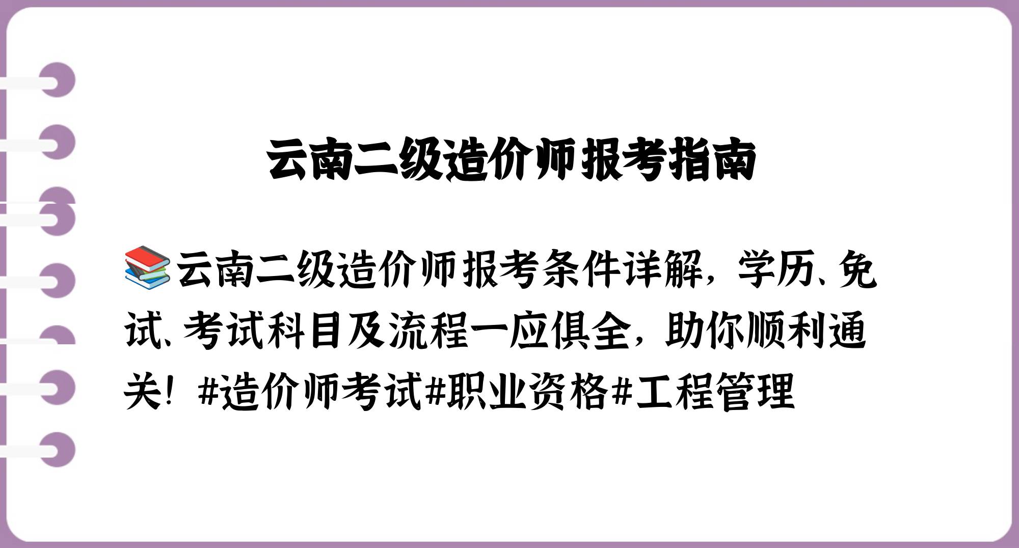 云南造價師證報名條件,云南助理造價工程師  第2張
