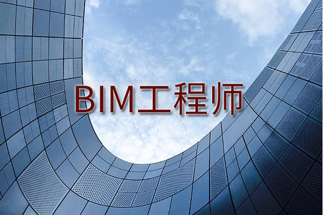 bim軟件工程師報名,bim軟件工程師報名官網  第1張