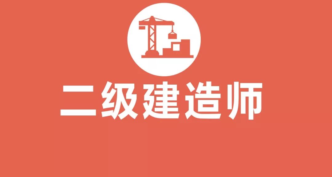 房建二級建造師是什么房建二級建造師報考條件  第1張