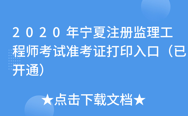 寧夏監理工程師準考證打印,甘肅省監理工程師準考證打印時間  第2張
