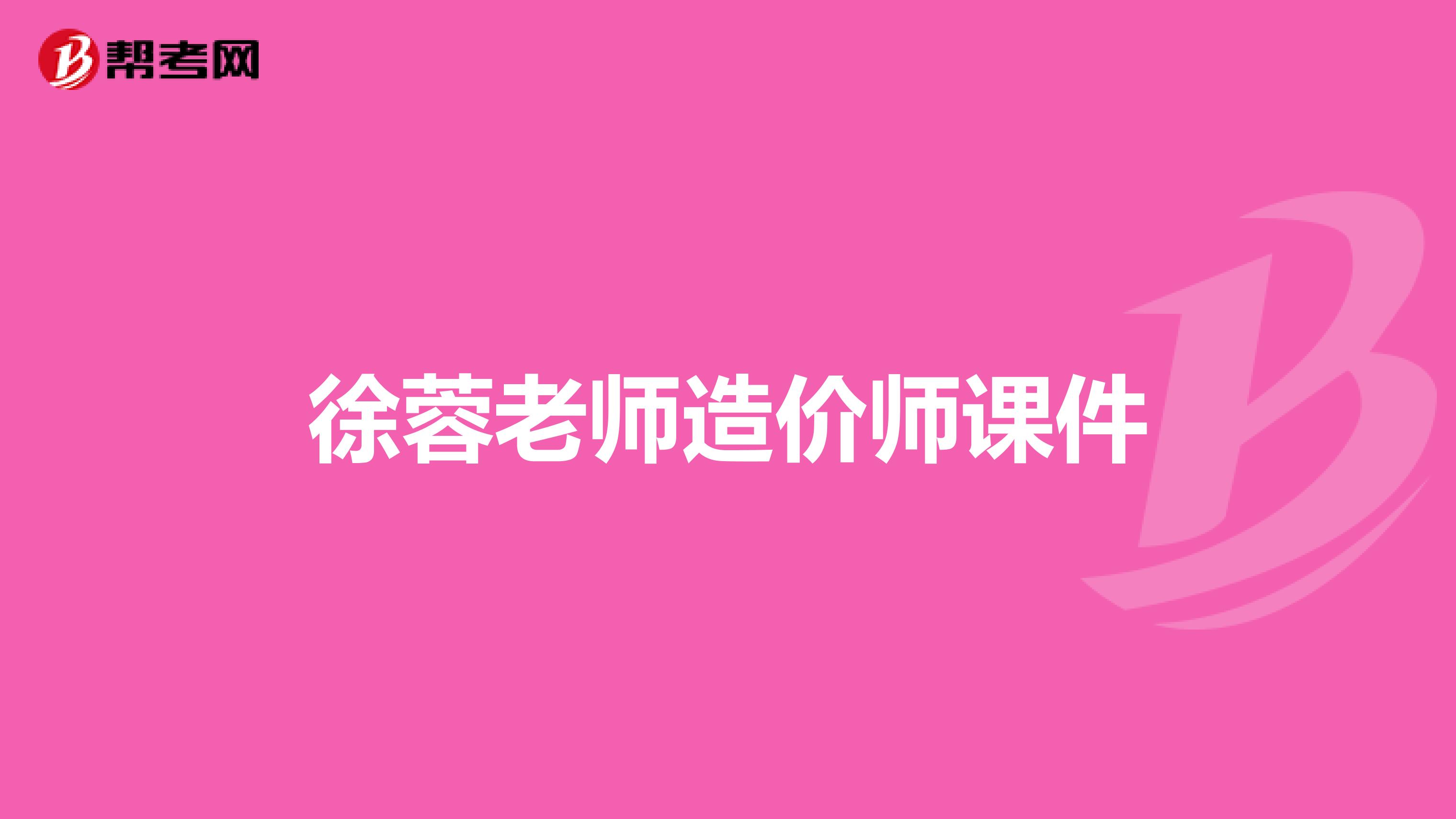 造價管理徐榮徐蓉造價工程師  第1張