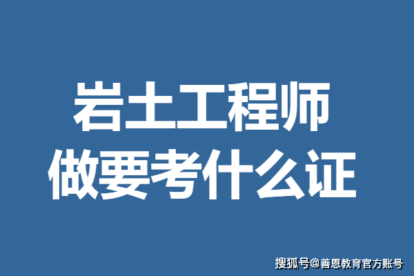 考過巖土工程師,考過巖土工程師基礎有用嗎  第2張
