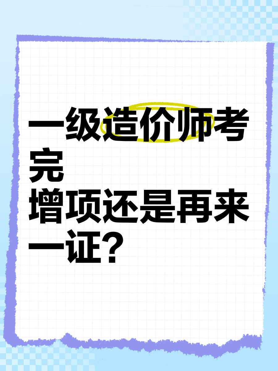 造價(jià)工程師增項(xiàng),造價(jià)工程師增項(xiàng)有意義么  第1張