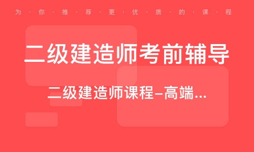 唐山二級(jí)建造師考試地點(diǎn),唐山二級(jí)建造師培訓(xùn)  第1張