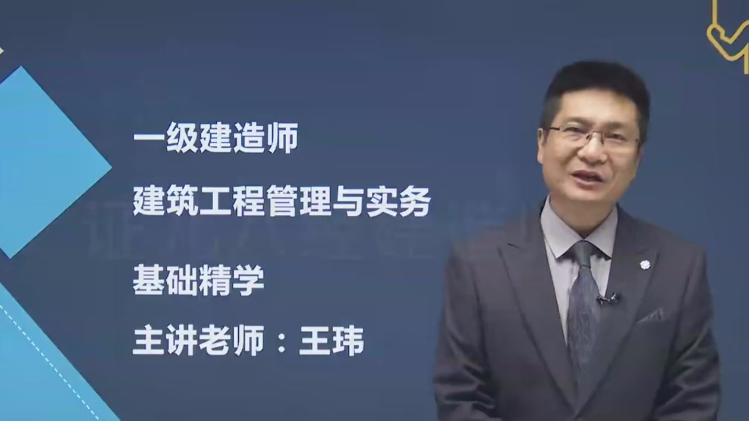 一級建造師管理課程,一級建造師管理講解視頻  第1張
