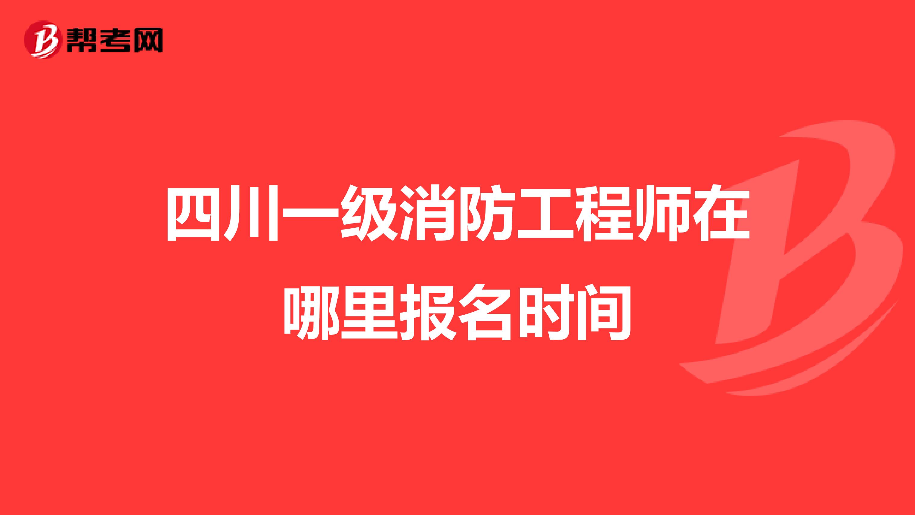 四川巖土工程師報(bào)名時(shí)間,四川巖土工程師領(lǐng)證通知  第1張