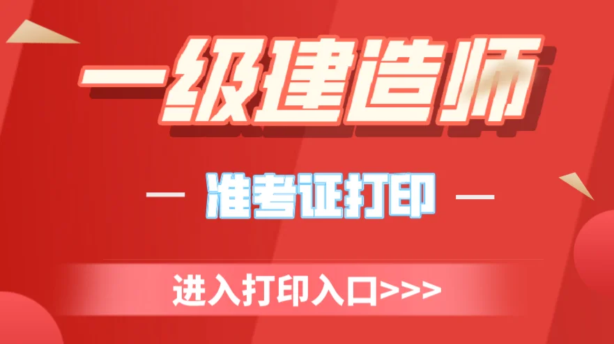上海一級建造師準考證打印入口,上海一級建造師準考證  第1張