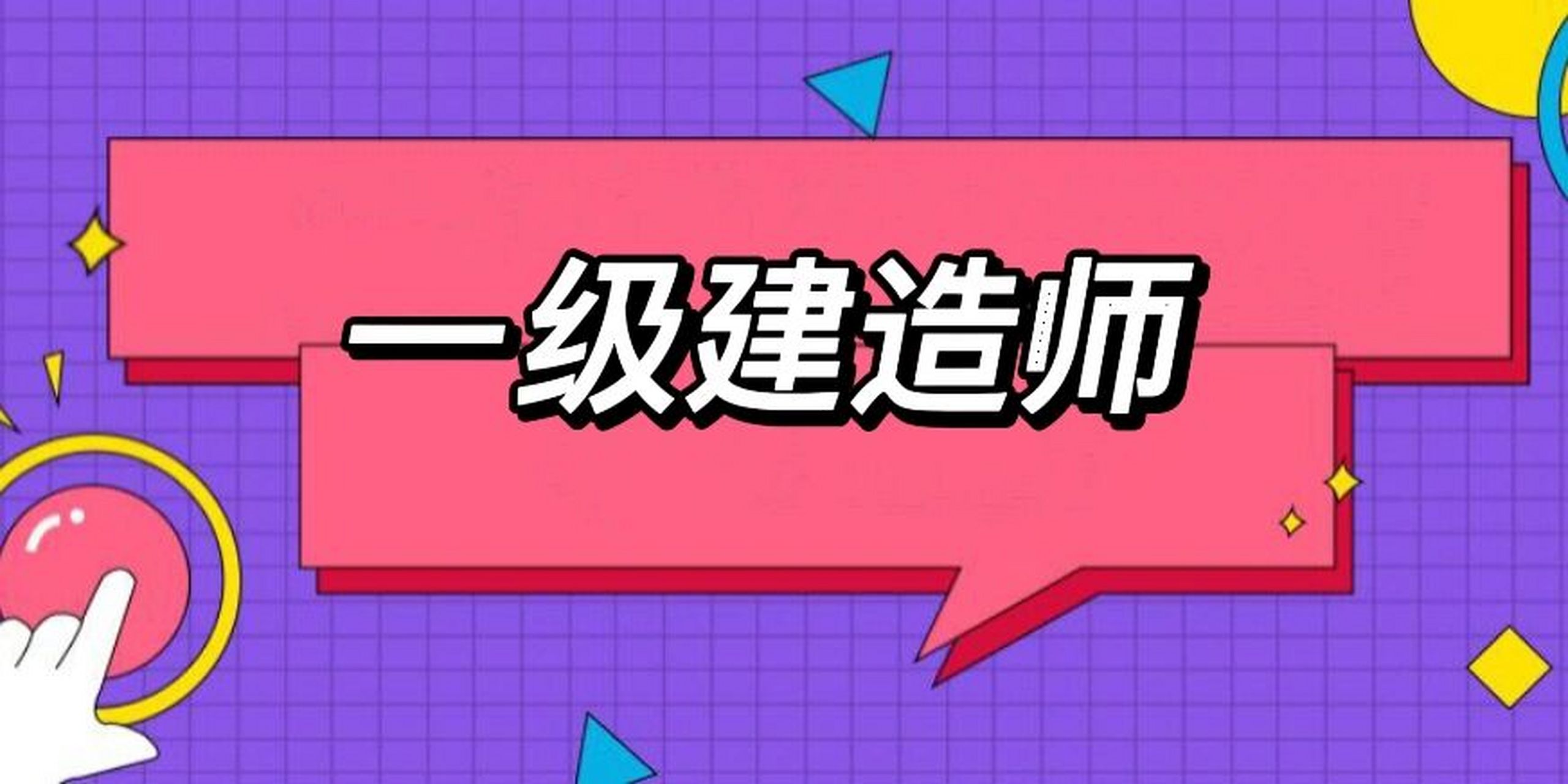 2015年一級(jí)建造師報(bào)名條件及時(shí)間,2015年一級(jí)建造師報(bào)名條件  第2張