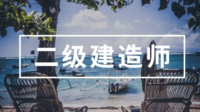 國家注冊二級建造師報考條件是什么,國家注冊二級建造師報考條件  第2張