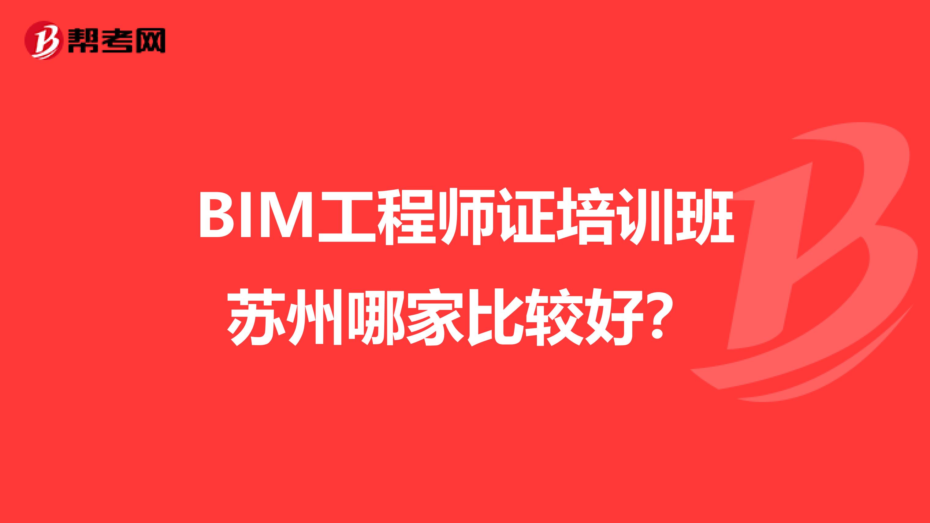 紹興bim工程師培訓(xùn)哪里有bim培訓(xùn)班一般多少錢  第1張