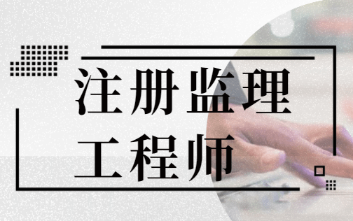 注冊監理工程師考什么,注冊監理工程師考什么科目  第2張