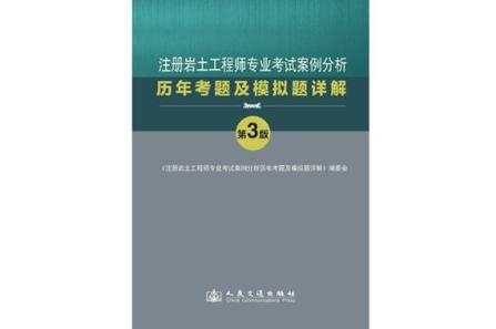巖土工程助理工程師考試試題題庫巖土工程助理工程師考試試題  第1張
