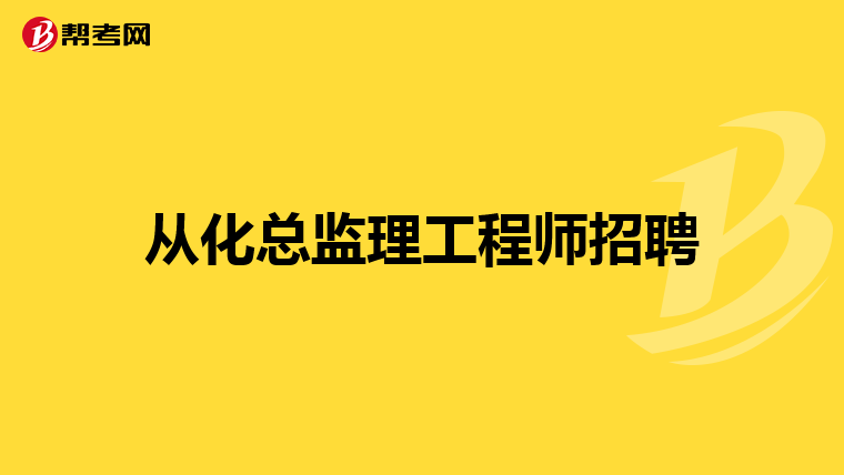 2021年總監(jiān)理工程師工資如何總監(jiān)理工程師30萬招聘  第1張
