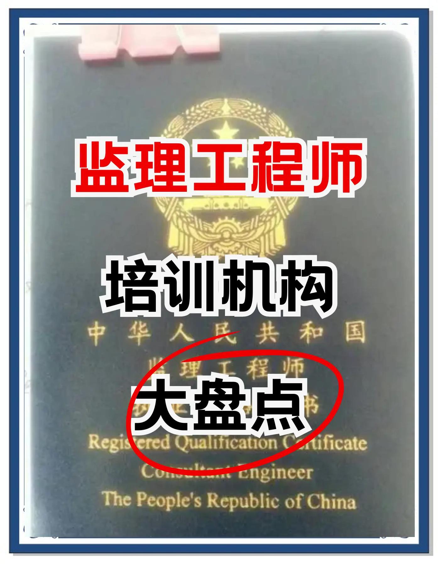 監理工程師學校監理工程師專業含金量  第1張