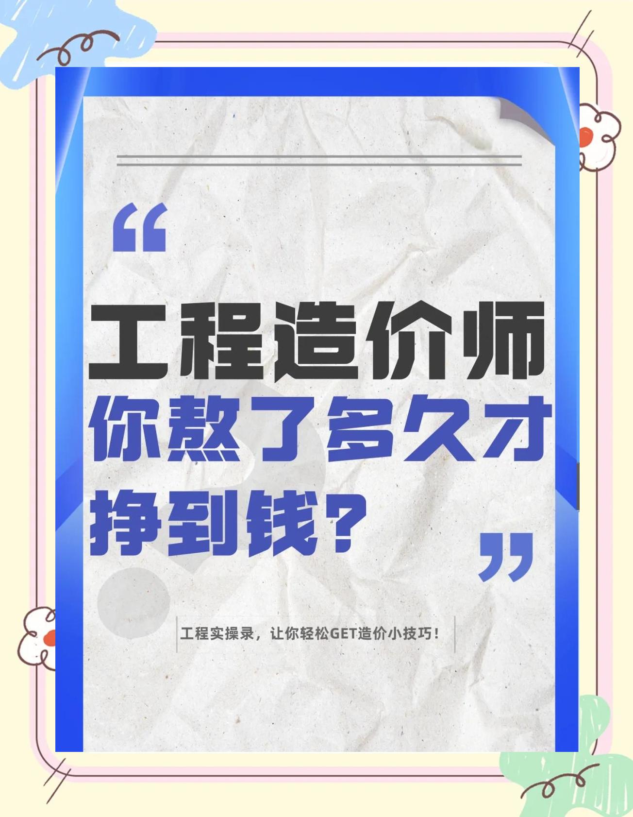 造價工程師有風險嗎,造價工程師風險大嗎  第2張