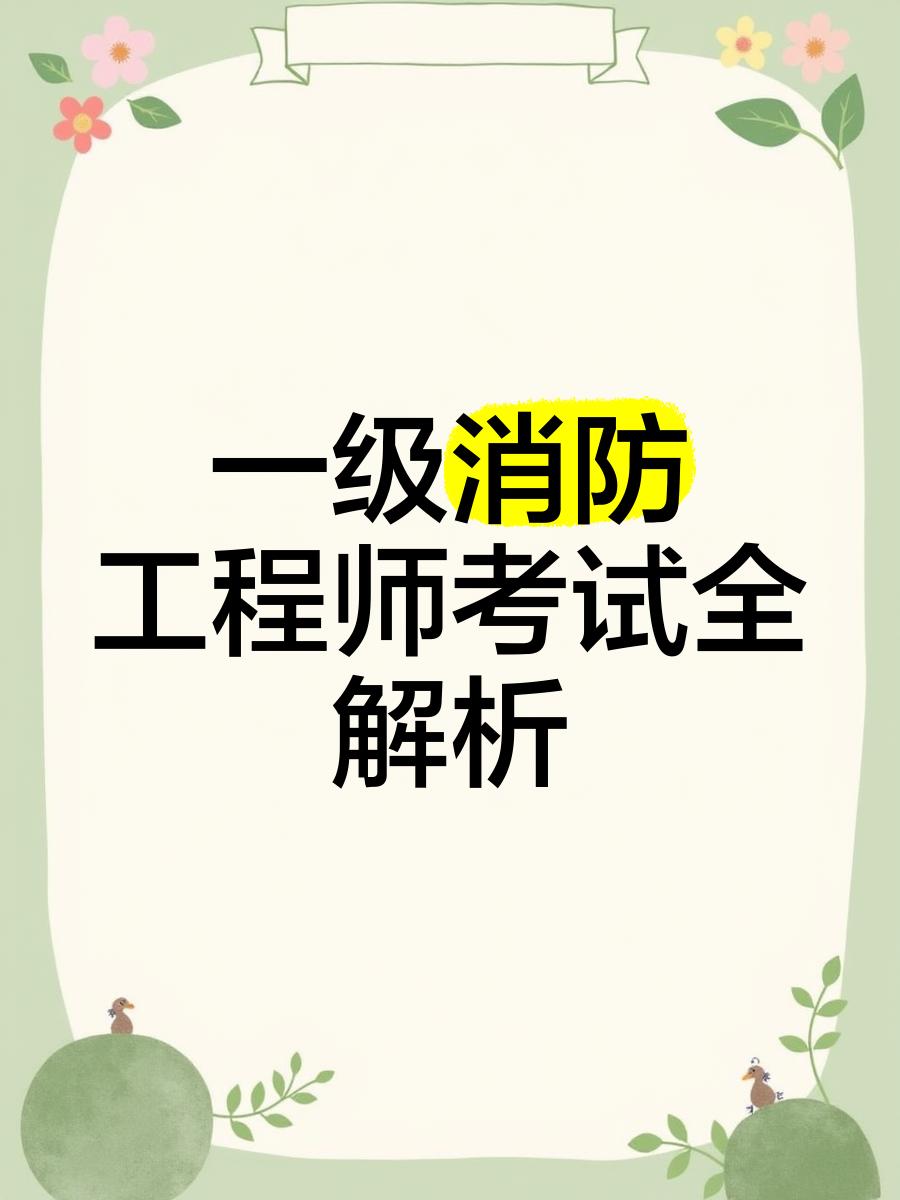 一級(jí)消防工程師教材2021版,一級(jí)消防工程師教材2019官方版  第1張