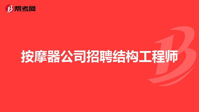 西安結構工程師招聘網最新招聘西安結構工程師招聘  第2張