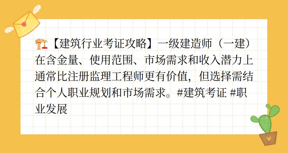 注冊監(jiān)理工程師與一建哪個更值錢,注冊監(jiān)理工程師與一級建造師  第2張