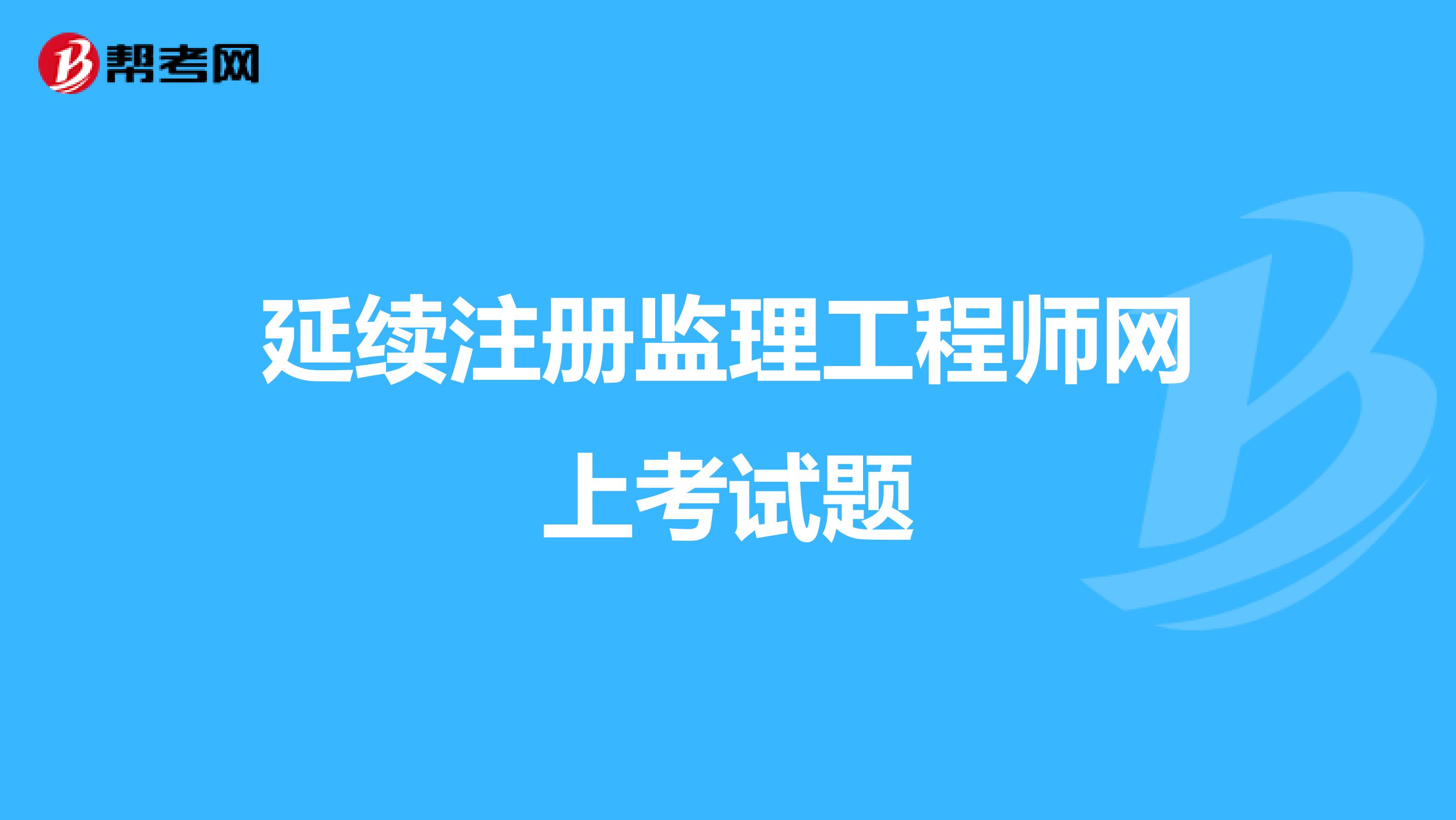 延續(xù)注冊(cè)監(jiān)理工程師,延續(xù)注冊(cè)監(jiān)理工程師證書 申請(qǐng)費(fèi) 廣西  第2張