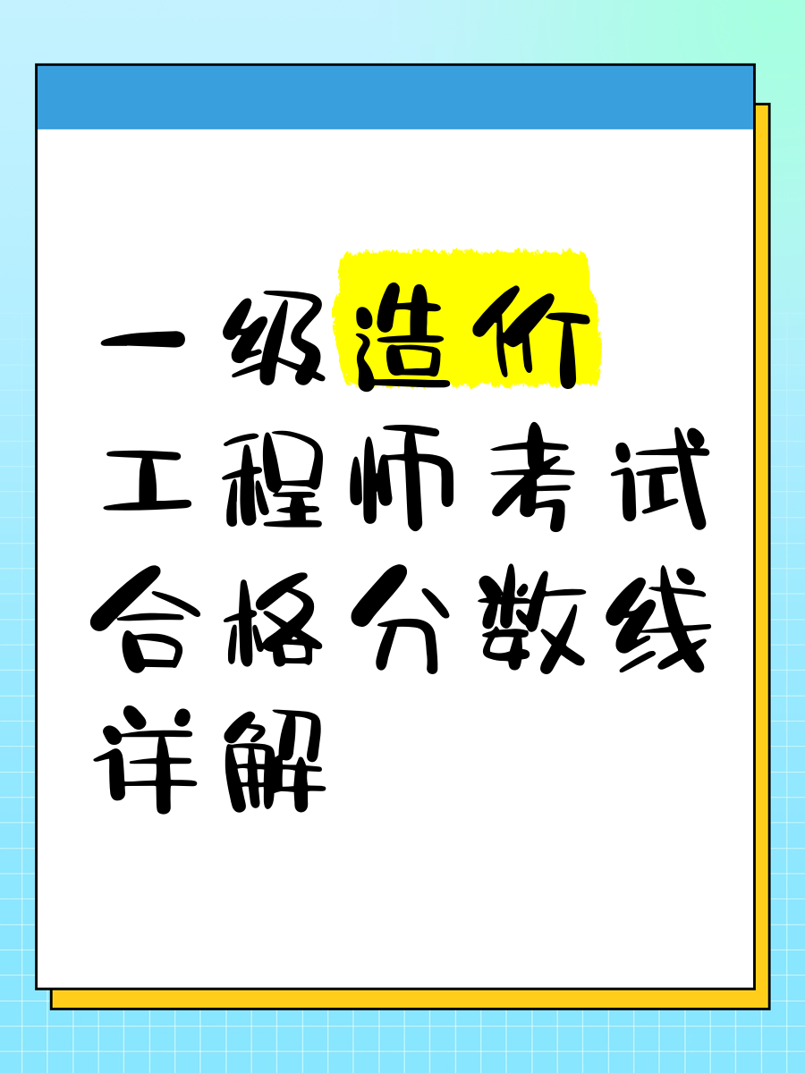 一級造價工程師合格分數線是多少,一級造價工程師考試合格標準  第1張