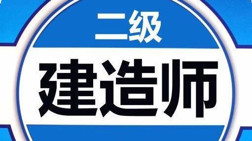 山東省二級建造師報名時間2021年官網山東省二級建造師報名入口  第2張