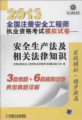 2013年注冊安全工程師考試真題及答案2013年注冊安全工程師考試真題及答案解析  第1張