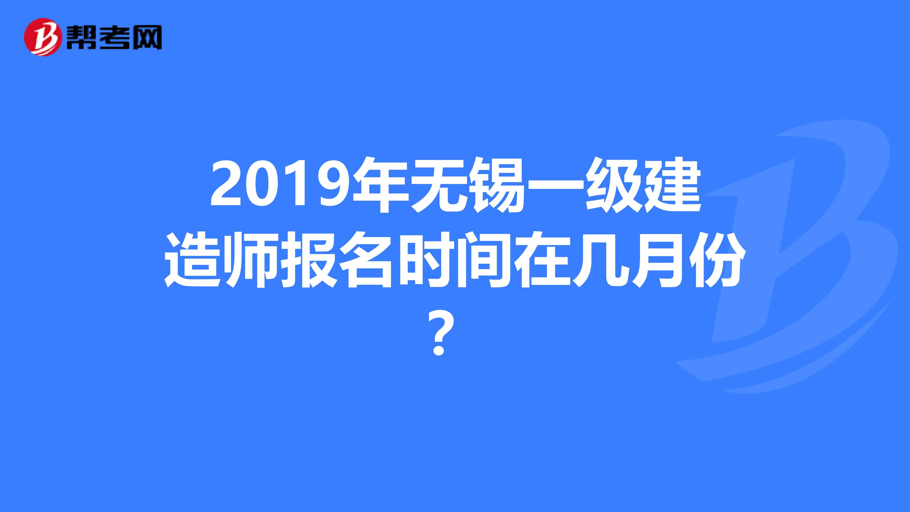 無(wú)錫一級(jí)建造師招聘無(wú)錫一級(jí)建造師  第1張