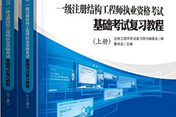 注冊(cè)結(jié)構(gòu)工程師教材推薦注冊(cè)結(jié)構(gòu)工程師考試用書(shū)推薦  第1張
