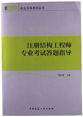 注冊(cè)結(jié)構(gòu)工程師教材推薦注冊(cè)結(jié)構(gòu)工程師考試用書(shū)推薦  第2張