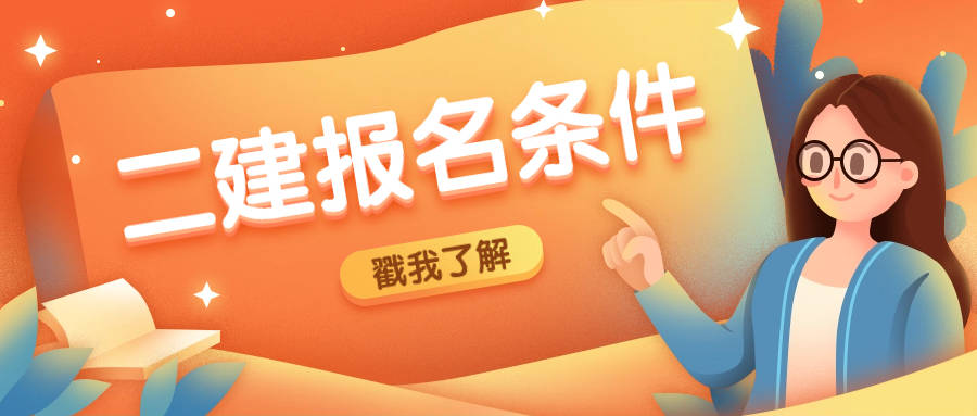二級(jí)建造師什么專業(yè)可以報(bào)考二級(jí)建造師什么專業(yè)可以報(bào)考公務(wù)員  第1張