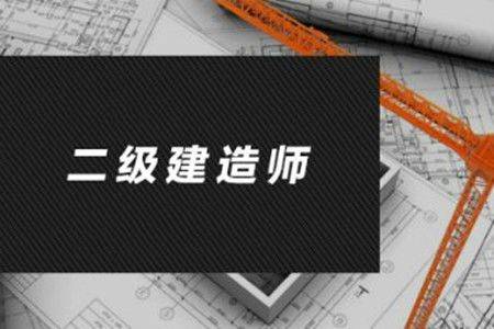 二級(jí)建造師什么專業(yè)可以報(bào)考二級(jí)建造師什么專業(yè)可以報(bào)考公務(wù)員  第2張
