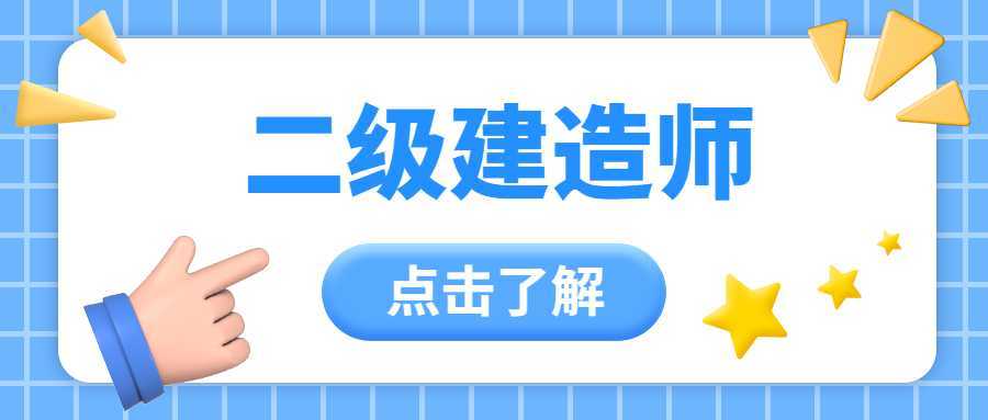 二級建造師培訓報名二級建造師執業資格培訓  第1張