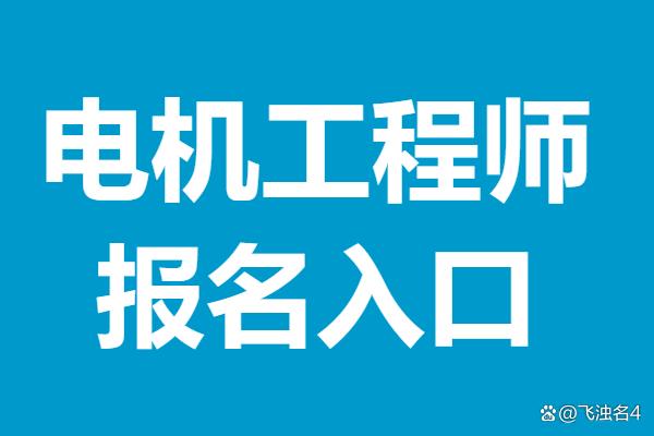 電機結(jié)構(gòu)設計工程師工作內(nèi)容電機結(jié)構(gòu)設計工程師  第1張