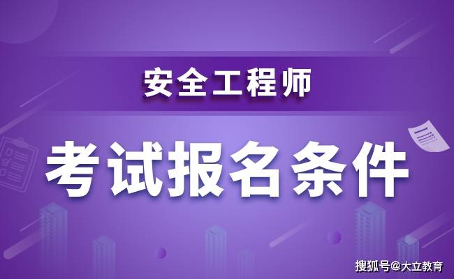 注冊(cè)安全工程師哪個(gè)職業(yè)要好考,注冊(cè)安全工程師選哪個(gè)專業(yè)含金量高  第1張