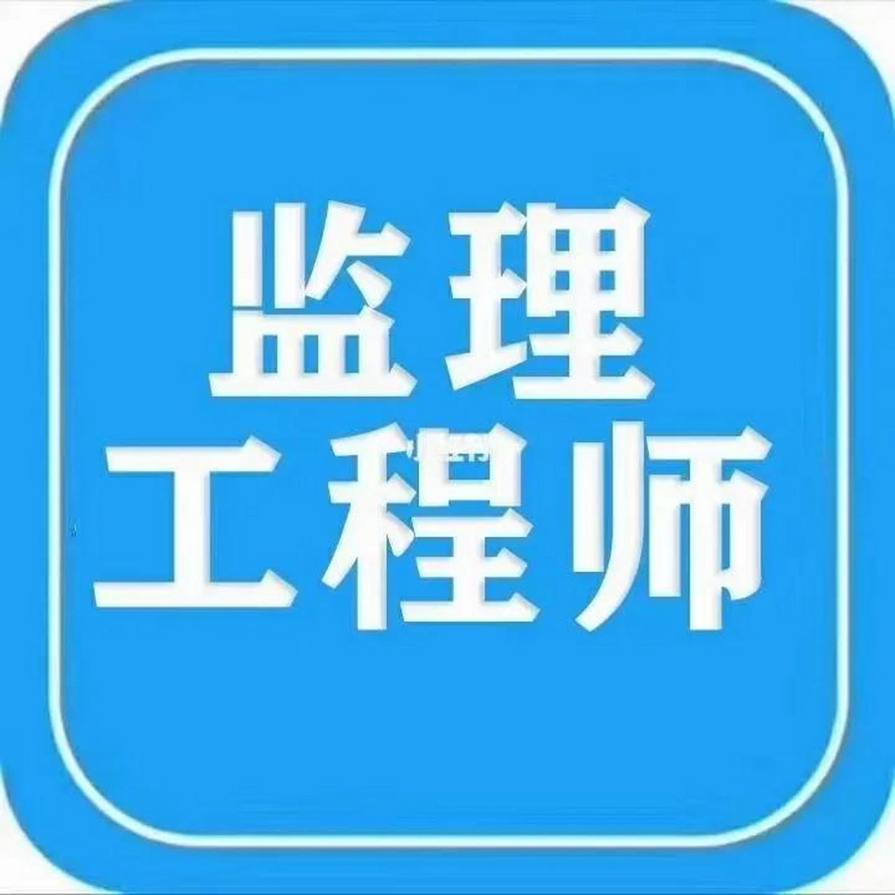 注冊監(jiān)理工程師難考嗎,注冊監(jiān)理工程師考試難度大嗎  第2張