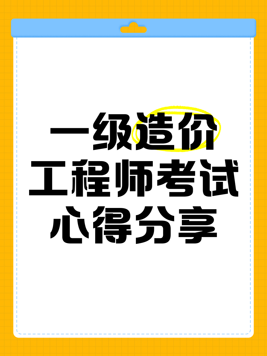 一級造價工程師考試經驗分享,很實在!一級造價工程師考試經驗  第2張