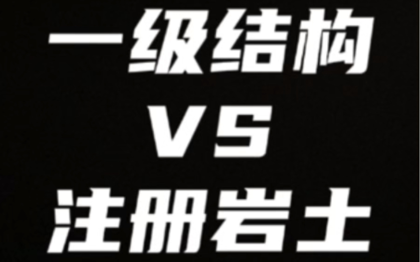 巖土工程師和結(jié)構(gòu)工程師哪個難考巖土工程師和結(jié)構(gòu)工程師哪個前景好  第2張