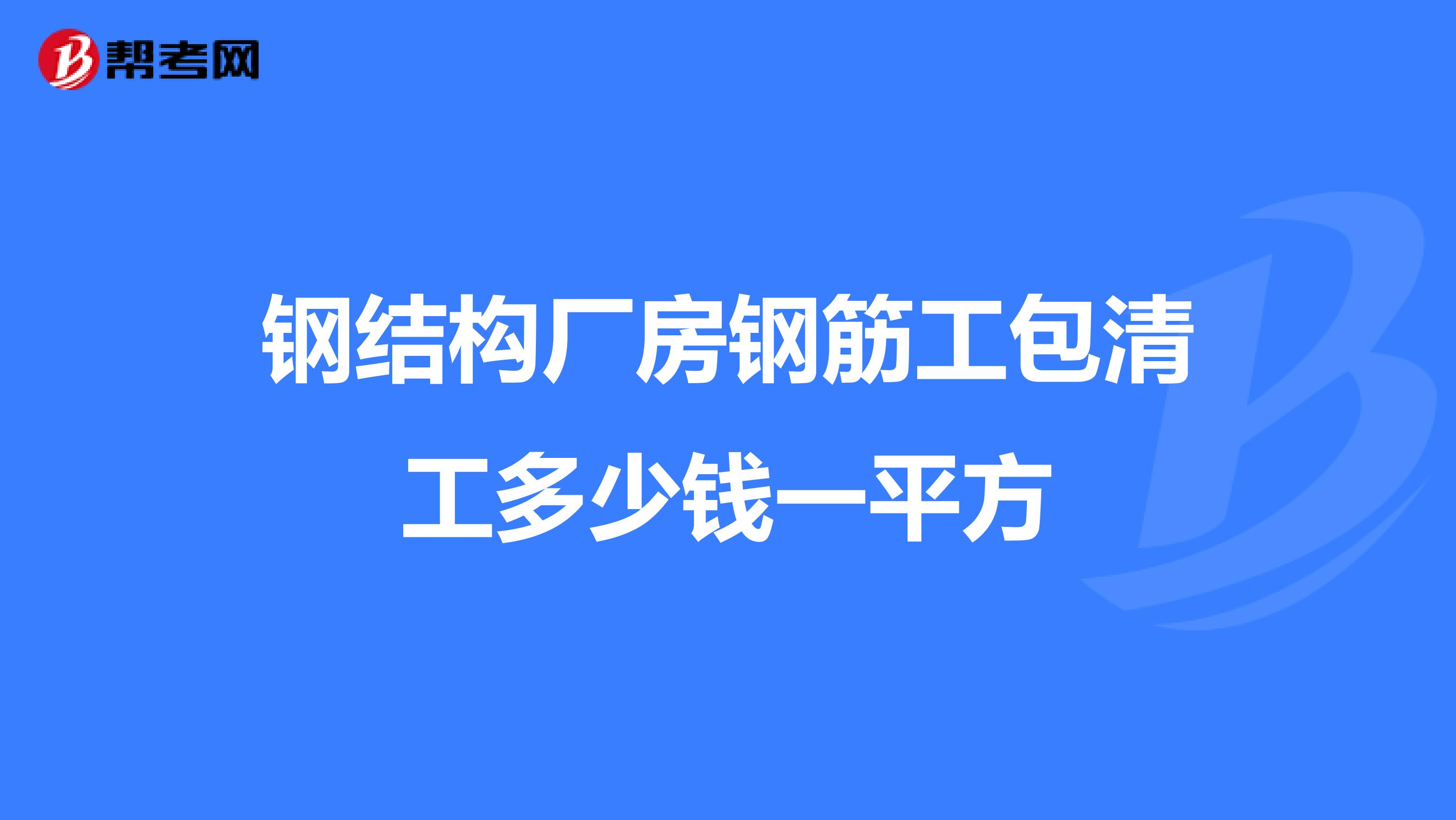 鋼筋工基本知識(shí)結(jié)構(gòu)理論,鋼筋結(jié)構(gòu)工程師工資多少  第1張