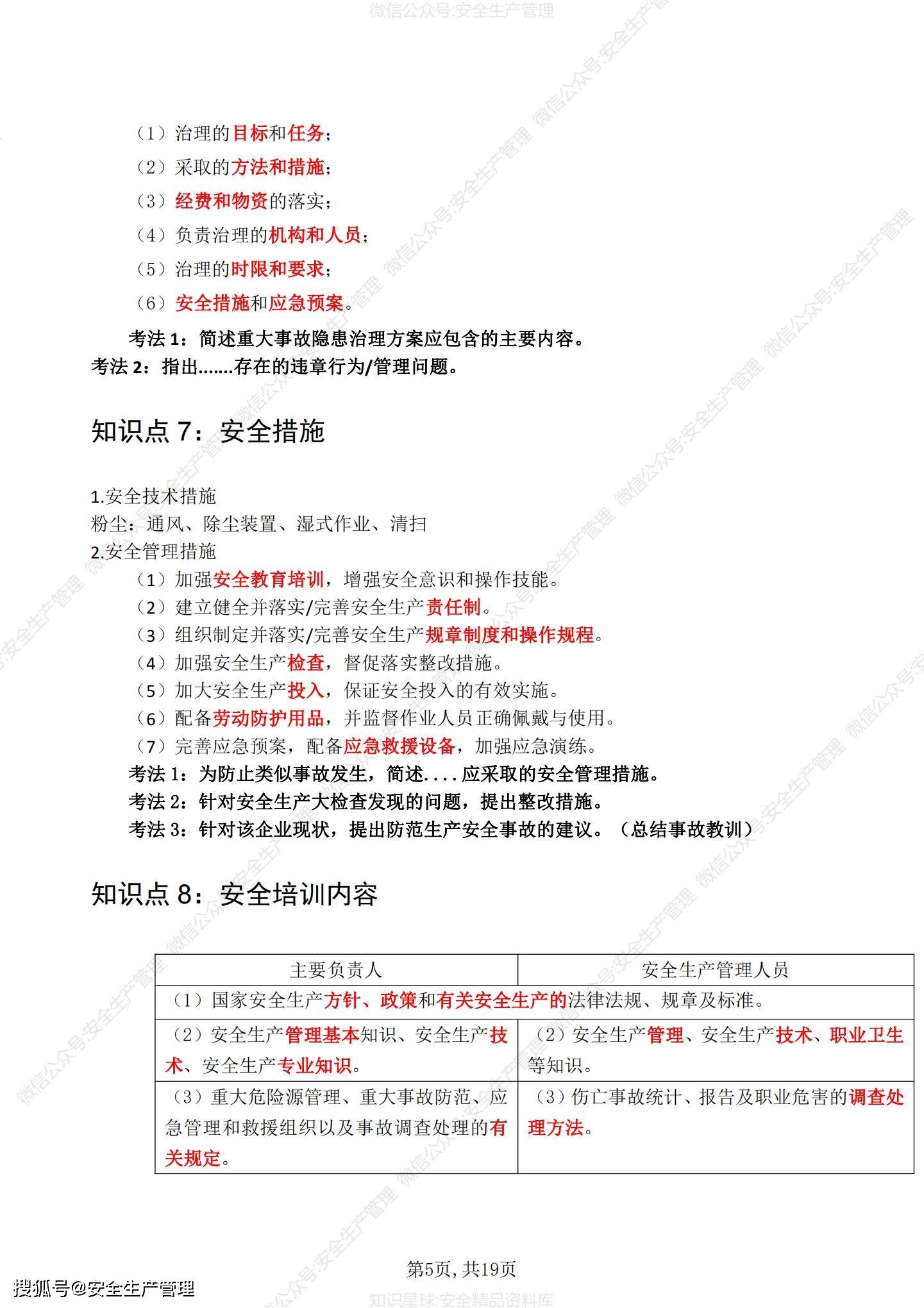 注冊(cè)安全工程師知識(shí)點(diǎn)速記pdf注冊(cè)安全工程師知識(shí)點(diǎn)  第1張