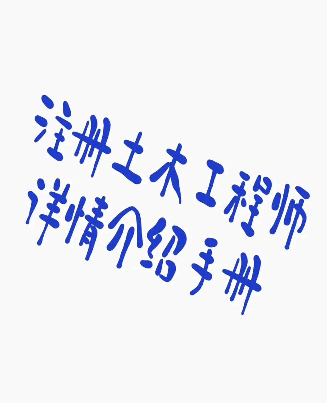 注冊巖土工程師會水利水電巖土,注冊巖土工程師會水利水電巖土工程師嗎  第1張
