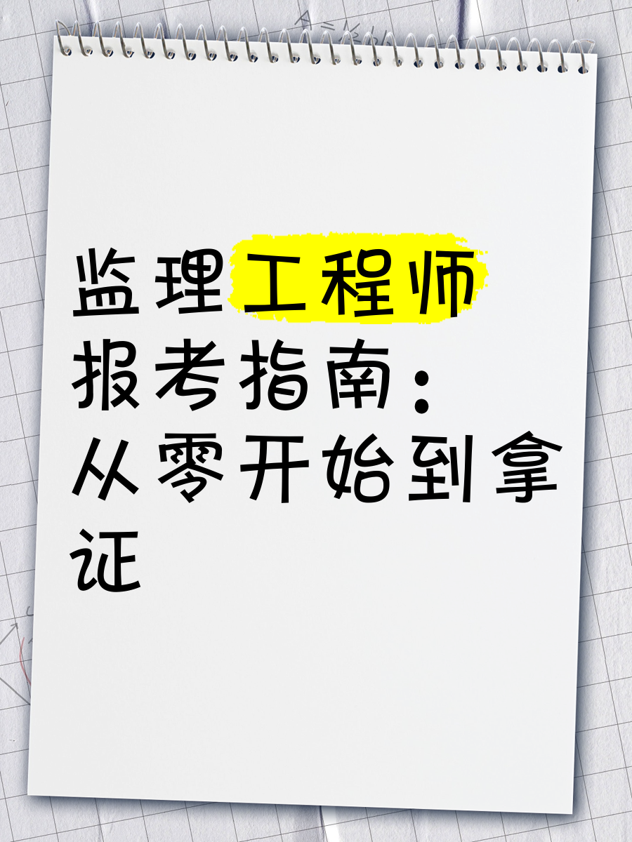 監理工程師好找工作嗎,監理工程師好找工作嗎現在  第2張